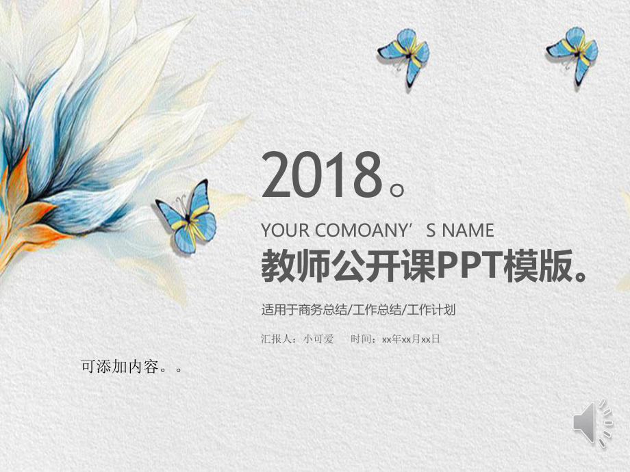 素雅温馨简洁教师公开课模版课件.pptx_第1页