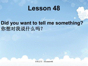 新概念第二册Lesson48课件.ppt（纯ppt,不包含音视频素材）