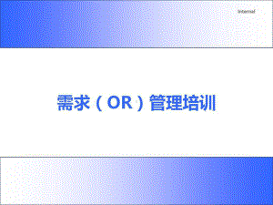 项目需求(OR)管理体系课件.ppt