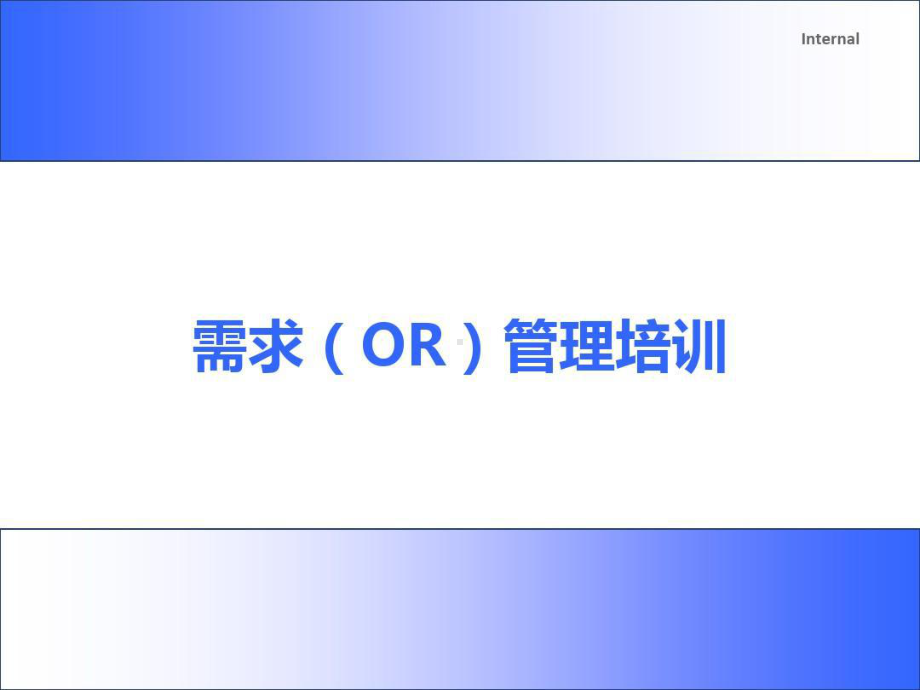 项目需求(OR)管理体系课件.ppt_第1页