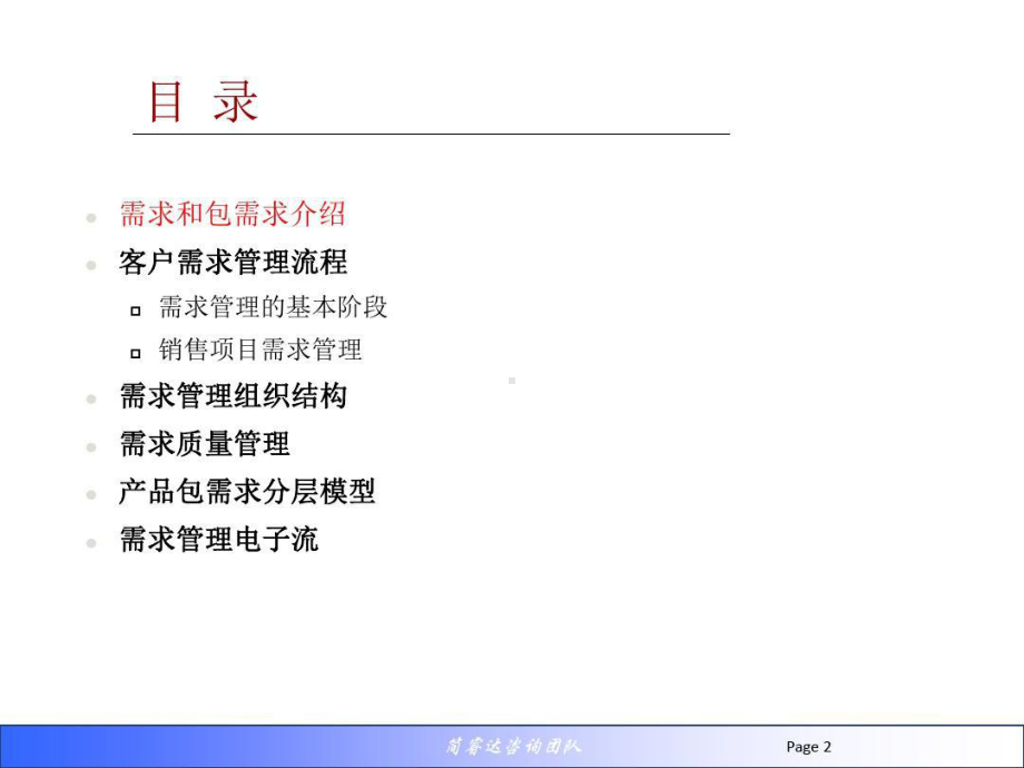 项目需求(OR)管理体系课件.ppt_第2页