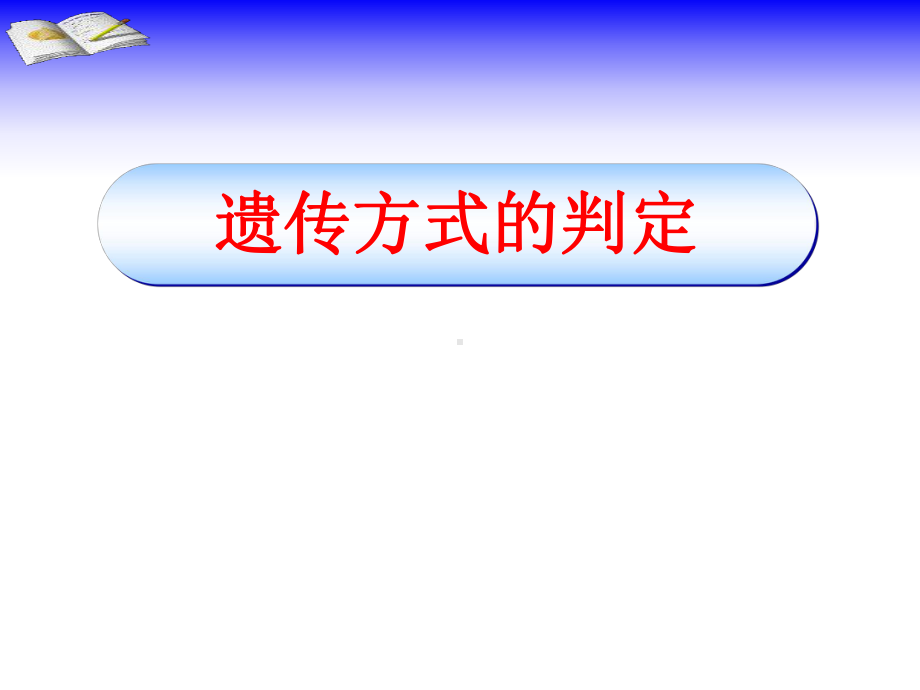 微课课件遗传方式的判定.ppt_第1页