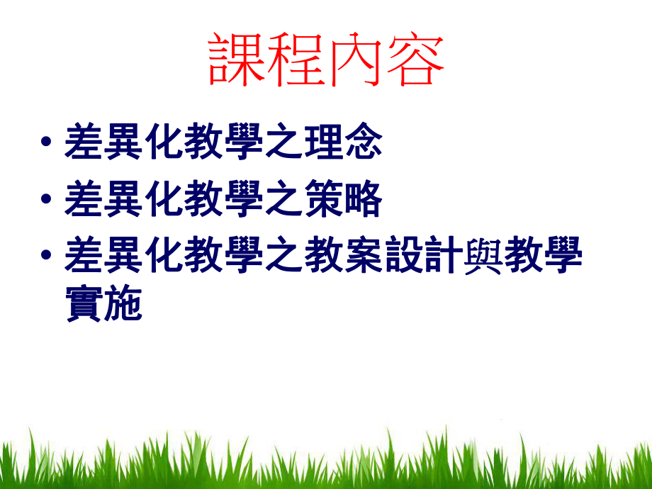 差异化教学之策略课件.ppt_第2页