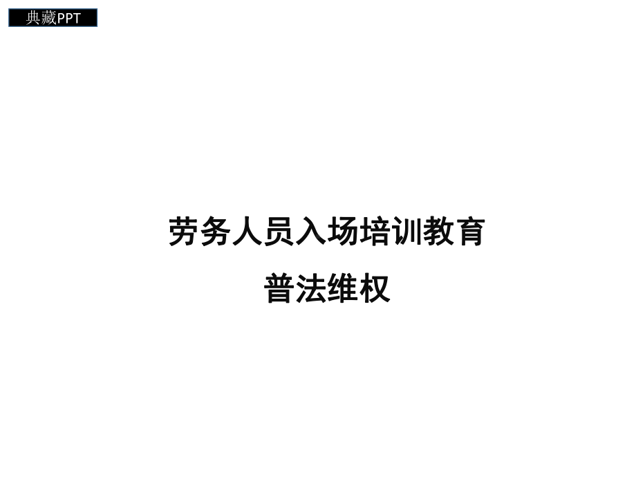 劳务人员入场培训教育课件.ppt_第1页