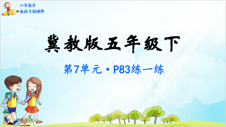 五年级数学下册教材-折线统计图冀教版课件.pptx_第1页