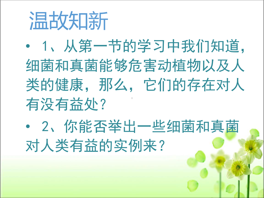 人教版八年级生物-上册-第五单元-第四章-第五节-人类对细菌和真菌的利用课件.pptx_第2页