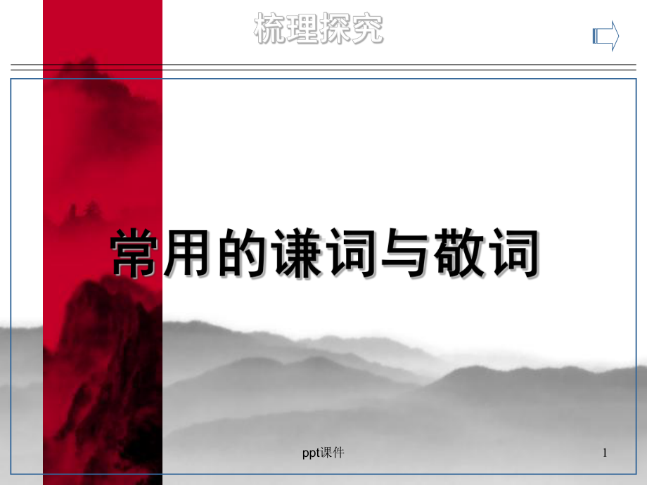 常用的谦词与敬词课件.ppt_第1页