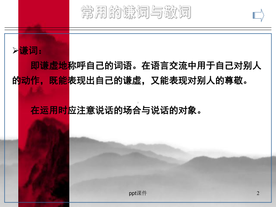 常用的谦词与敬词课件.ppt_第2页