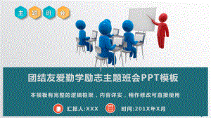 小学生团结友爱勤学励志主题班会模板课件.pptx