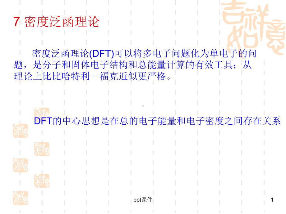 第一性原理-DFT理论课件.ppt_第1页