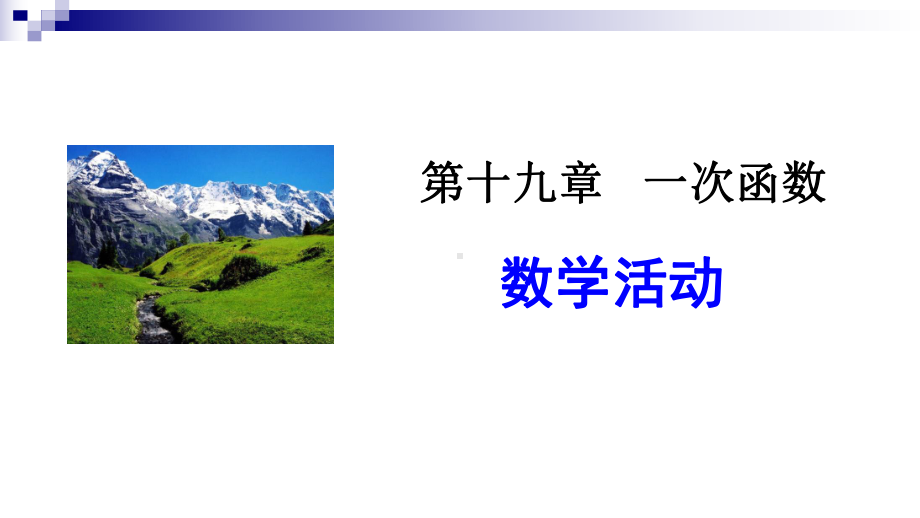 新人教版八年级数学下册《十九章-一次函数-数学活动》课件-15.ppt_第1页