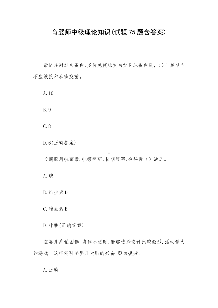 育婴师中级理论知识(试题75题含答案).docx_第1页