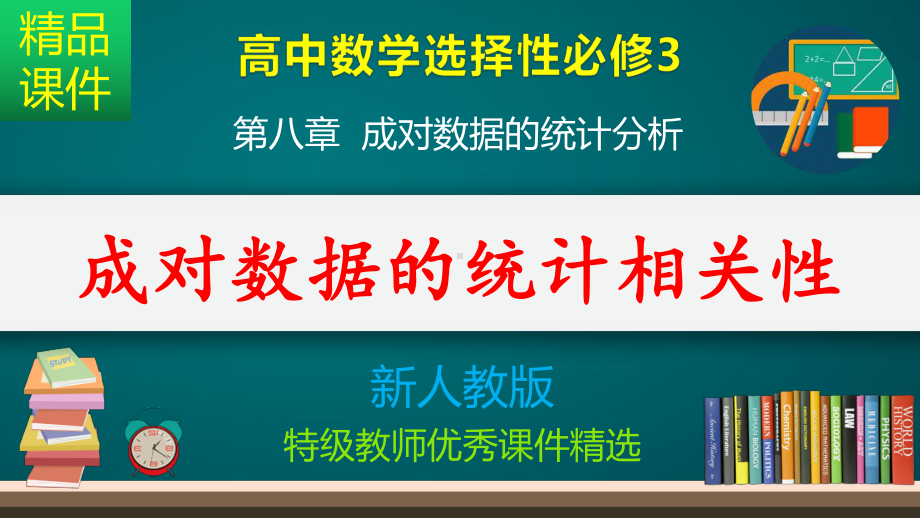 成对数据的统计相关性-课件.pptx_第1页