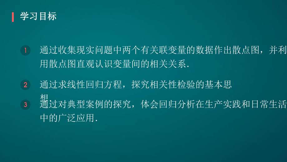 成对数据的统计相关性-课件.pptx_第2页