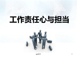 团队工作责任心培训课件.ppt