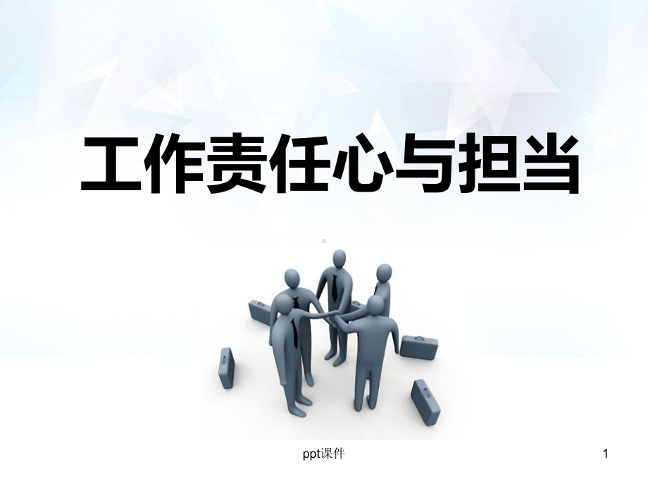 团队工作责任心培训课件.ppt_第1页