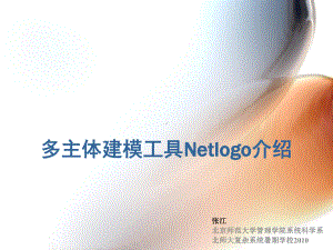 多主体建模工具Netlogo介绍课件.ppt