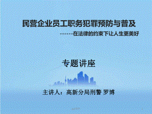 企业员工职务犯罪培训课件.ppt