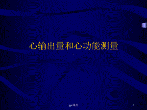 心输出量测量课件.ppt