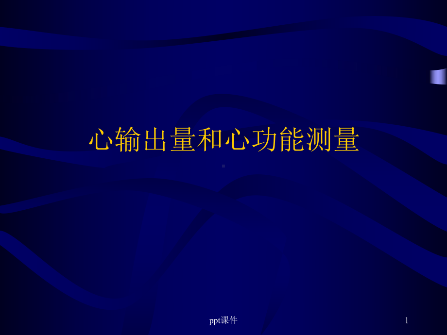 心输出量测量课件.ppt_第1页