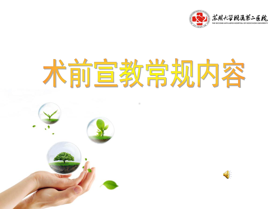 术前宣教课件.ppt_第1页