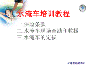 水淹车定损方法课件.ppt