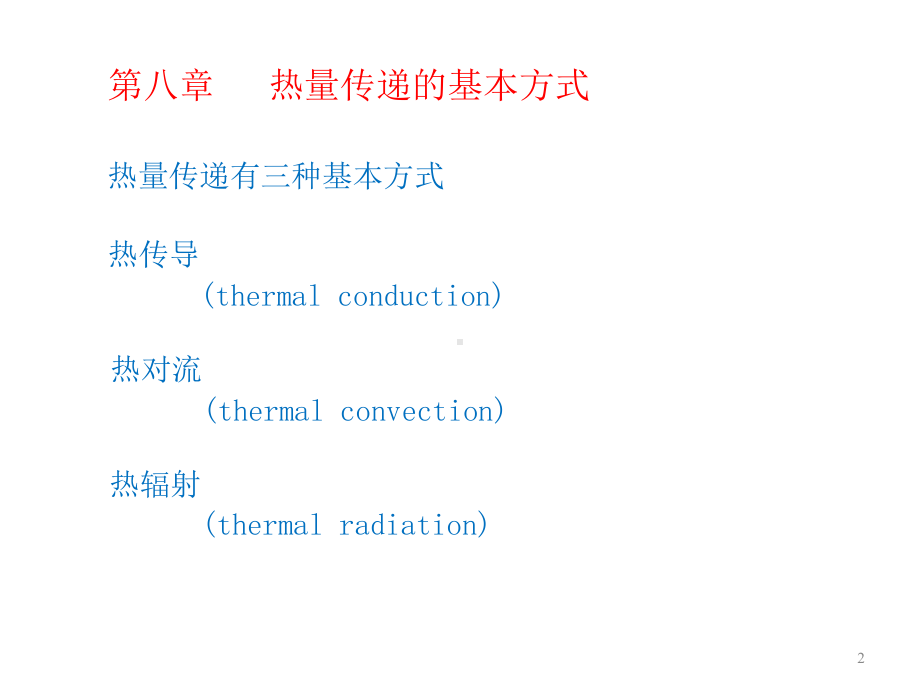 热量传递的基本方式课件.ppt_第2页