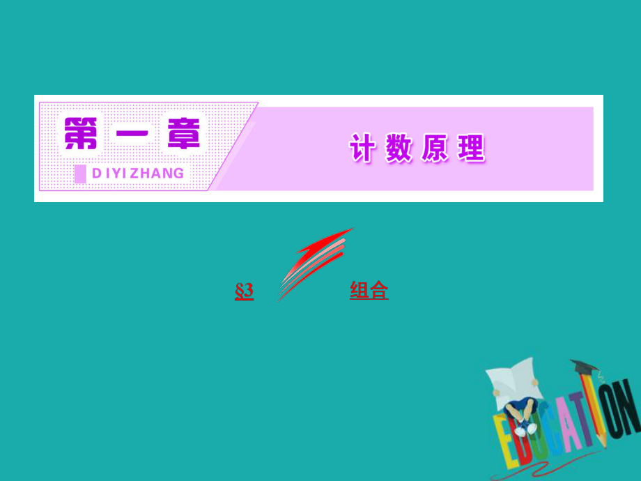 高中数学北师大版选修2-3课件：第一章-3-第一课时-组合与组合数公式.ppt_第2页