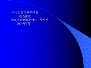 浙江省住院病历质量-检查细则-浙江省病历质控中间-徐少明课件2.ppt