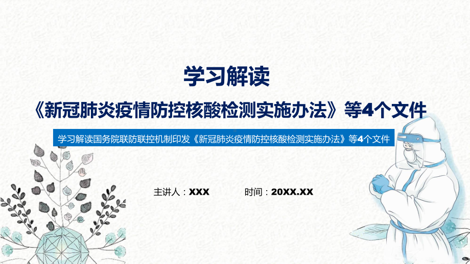 蓝色新冠肺炎疫情防控核酸检测实施办法等4个文件教学课件.pptx_第1页