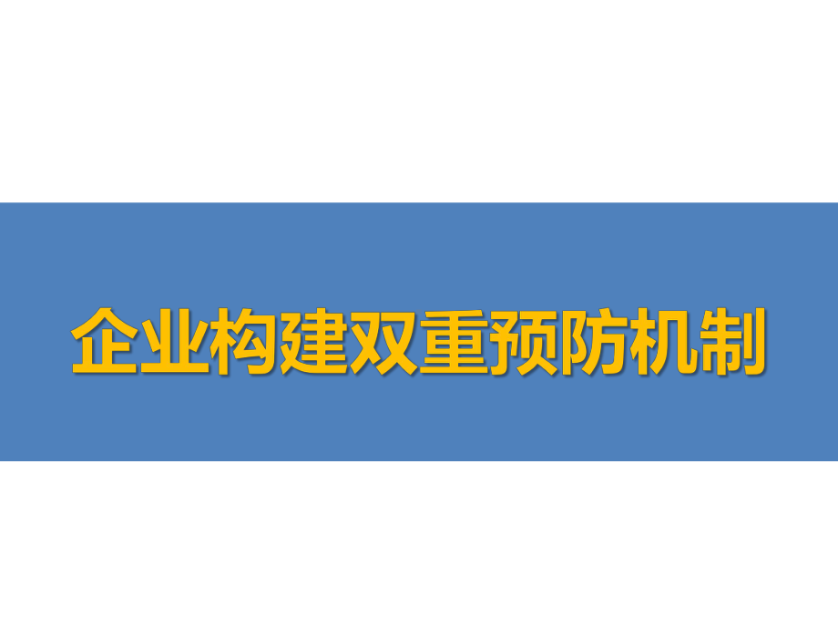 企业构建双重预防机制建设培训二课件.pptx_第1页