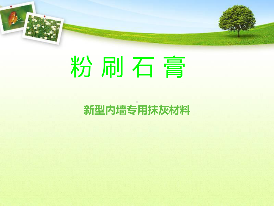 粉刷石膏与传统水泥砂浆对比分析课件.ppt_第1页