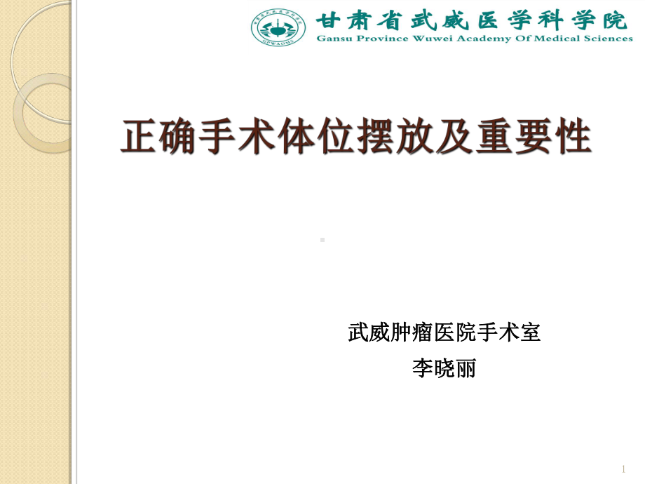 正确手术体位摆放及其重要性演示教学课件.ppt_第1页