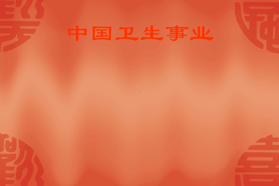 卫生事业管理学概述（共享-）课件.ppt_第2页