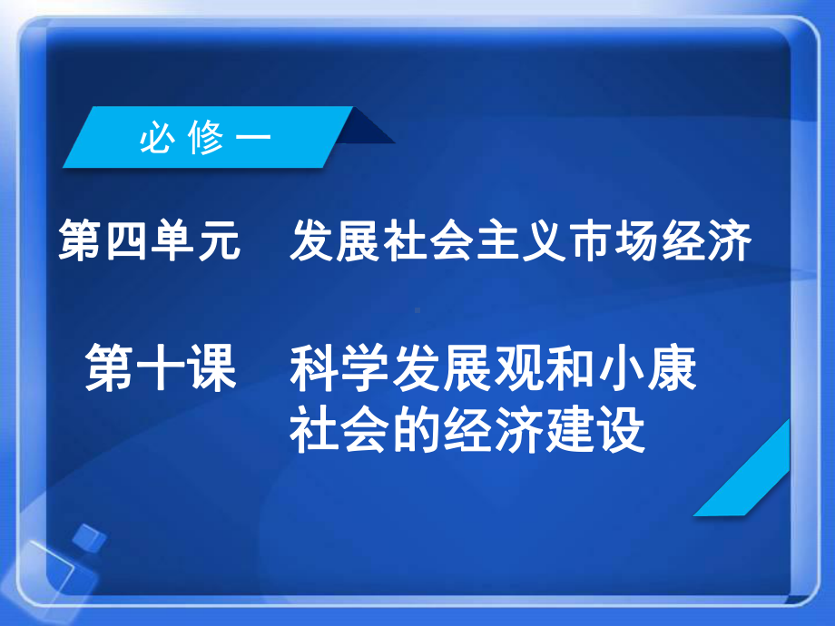 三、加快转变经济发展方式1课件.ppt_第1页