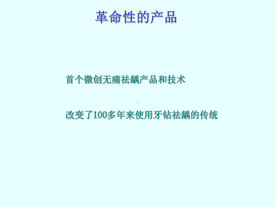 伢典微创龋齿去腐产品介绍课件.ppt_第2页