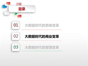 大数据时代商业变革课件.ppt