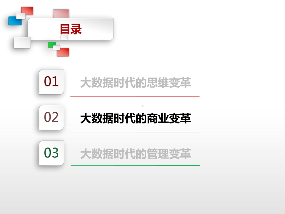 大数据时代商业变革课件.ppt_第1页