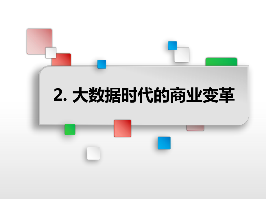 大数据时代商业变革课件.ppt_第2页