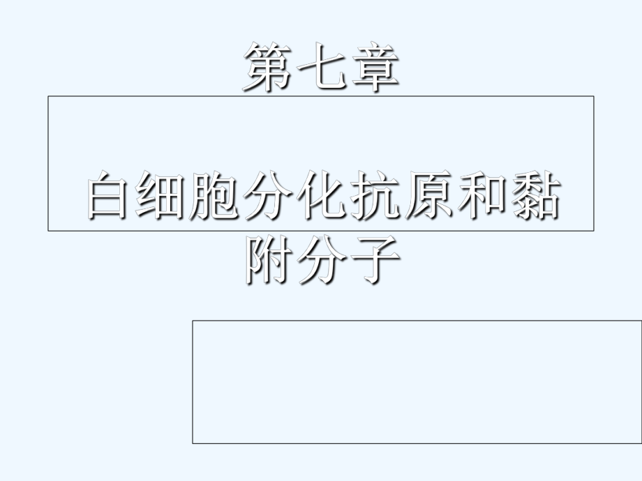 第七章-白细胞分化抗原和黏附分子课件.ppt_第1页