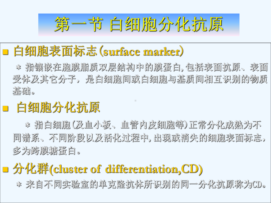 第七章-白细胞分化抗原和黏附分子课件.ppt_第3页