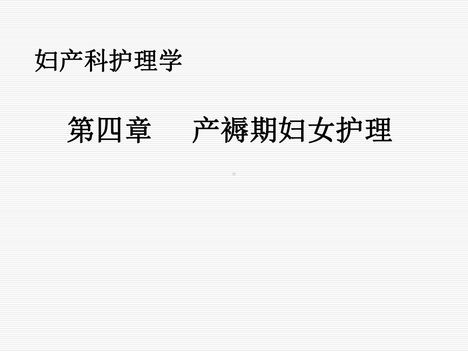 妇产科护理学第四章产褥期妇女护理课件.ppt_第1页