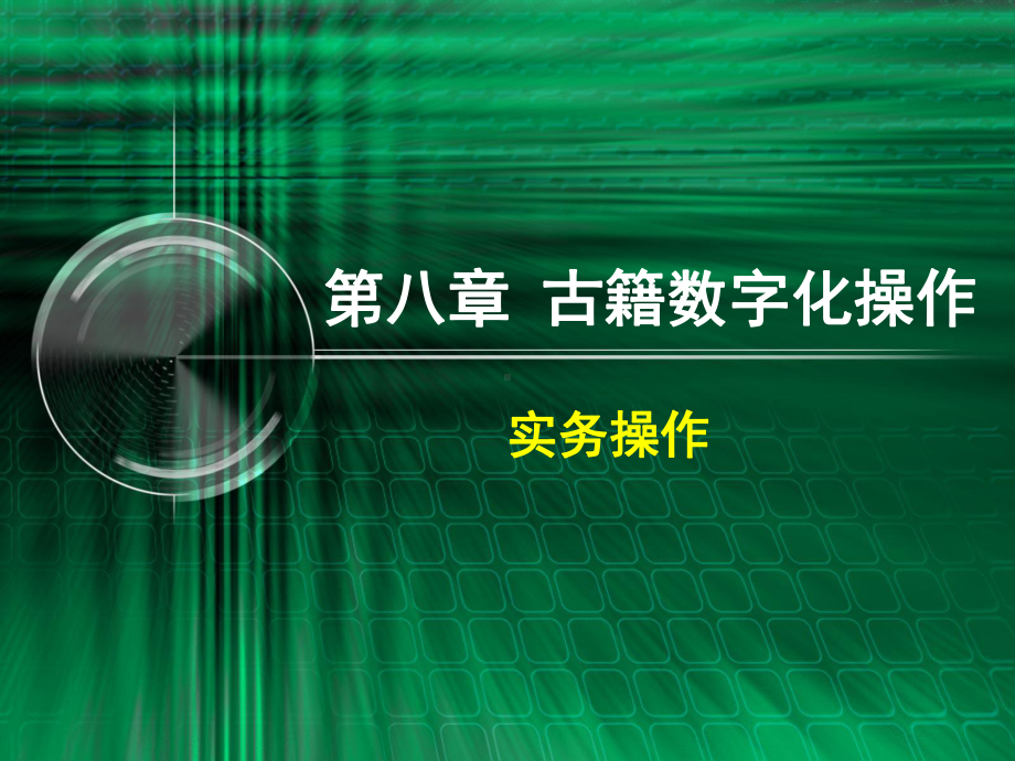 古籍数字化操作实务操作青典数字化系统青典数字化系统架构课件.ppt_第2页