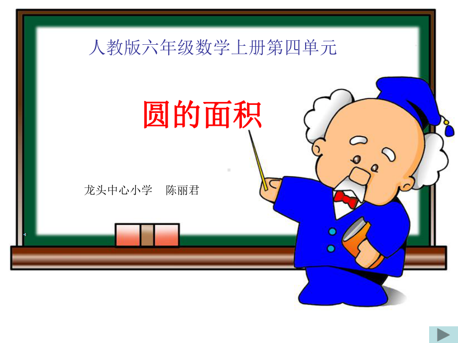 人教新课标数学六年级上册第四单元《圆的面积》微课用课件.ppt_第1页