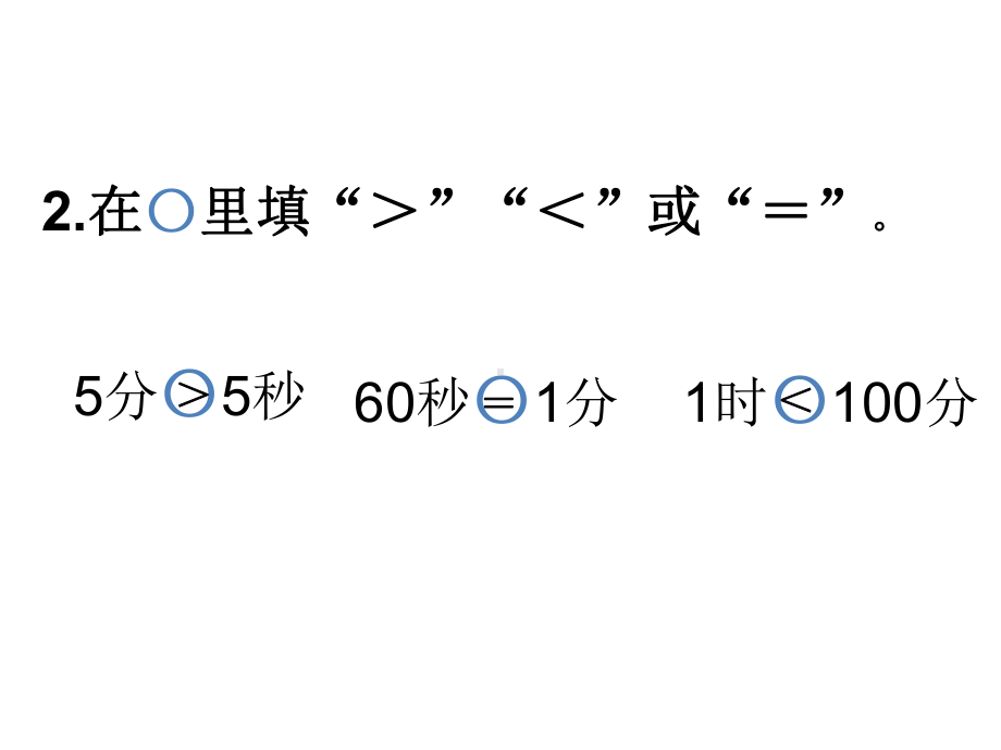 苏教版二年级下册数学课件8.时、分、秒练习 (共17张PPT).ppt_第3页