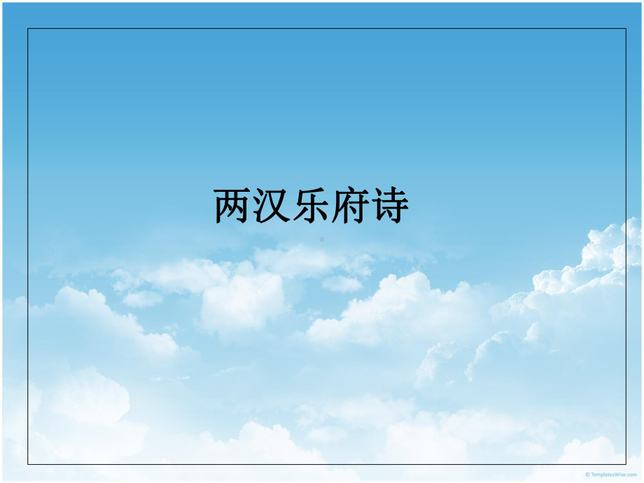 汉乐府诗课件.ppt_第1页