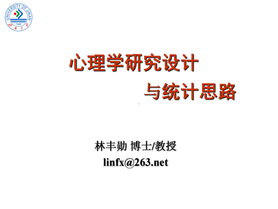 心理学研究设计与统计思路课件.ppt_第1页