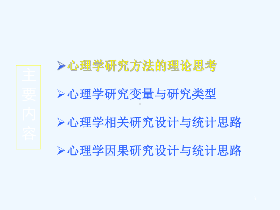 心理学研究设计与统计思路课件.ppt_第3页