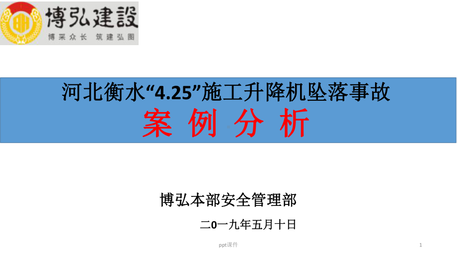 河北衡水施工电梯事故案例分析课件.ppt_第1页