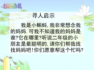 部编人教版二年级语文上册第1课《小蝌蚪找妈妈》优质课件.ppt